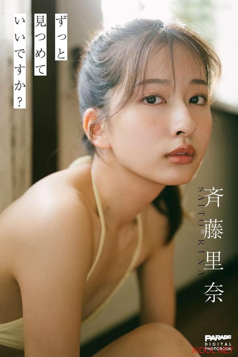[Photobook] 斉藤里奈 ずっと見つめていいですか？ PARADEデジタルフォトブック