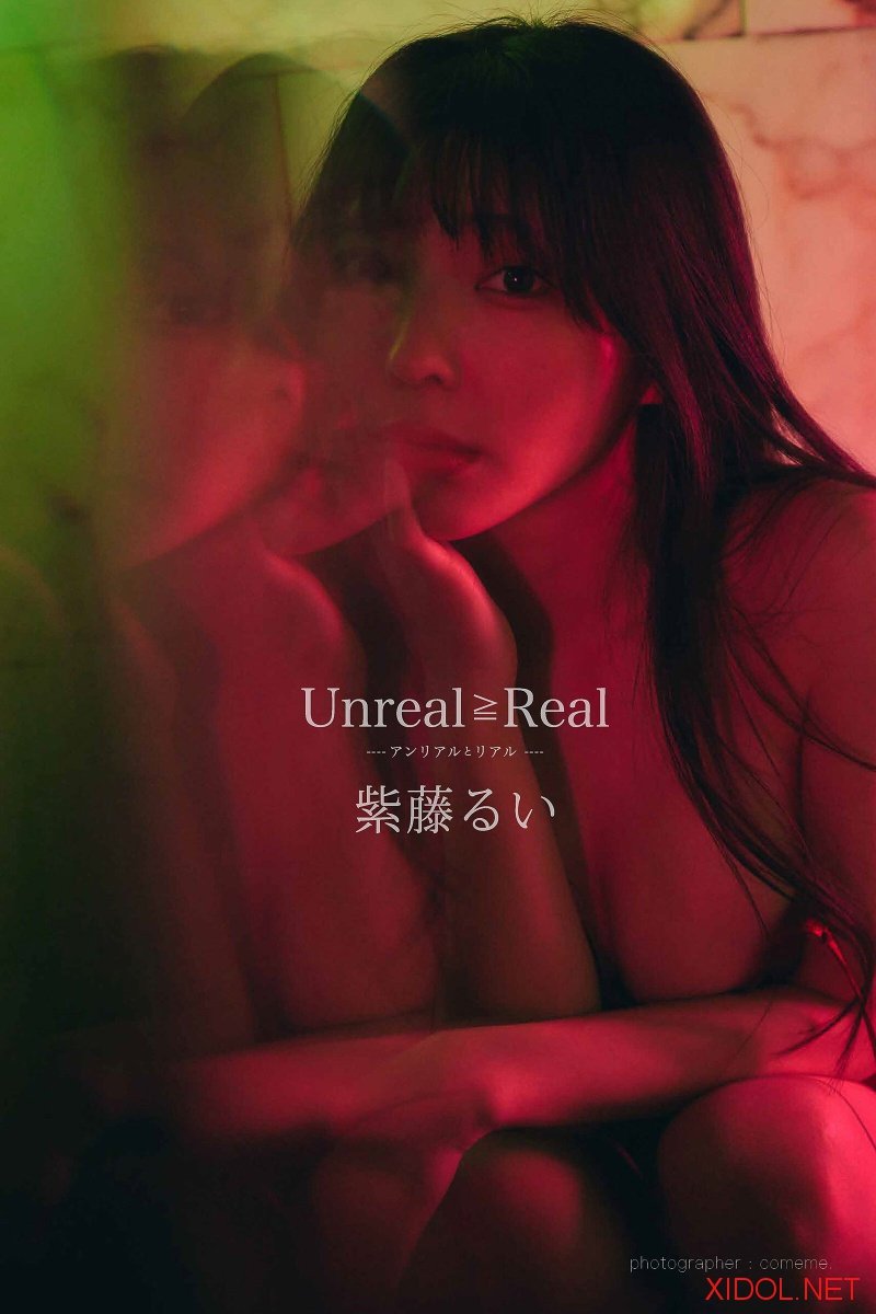 [Photobook] Unreal≧Real ―アンリアルとリアル― 紫藤るいデジタル写真集