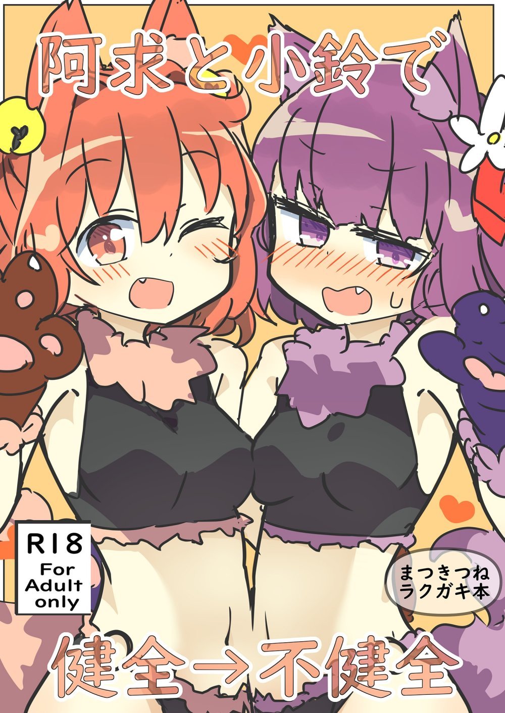 (同人誌) [まつきつね庵 (まつきつね)] 阿求と小鈴で健全→不健全 (東方Project) [DL版]