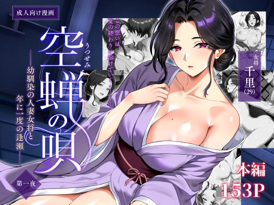 (同人誌) [焼酎MAC (ほずみけんじ)] 空蝉の唄～幼馴染の人妻女将と、年に一度の逢瀬～ (オリジナル) [DL版]