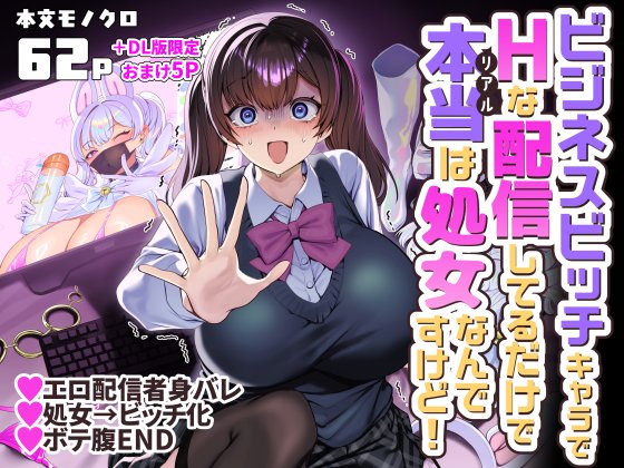 (C108) [ホークビット (孝至)] ビジネスビッチキャラでHな配信してるだけで本当(リアル)は処女なんですけど! (オリジナル) [DL版]