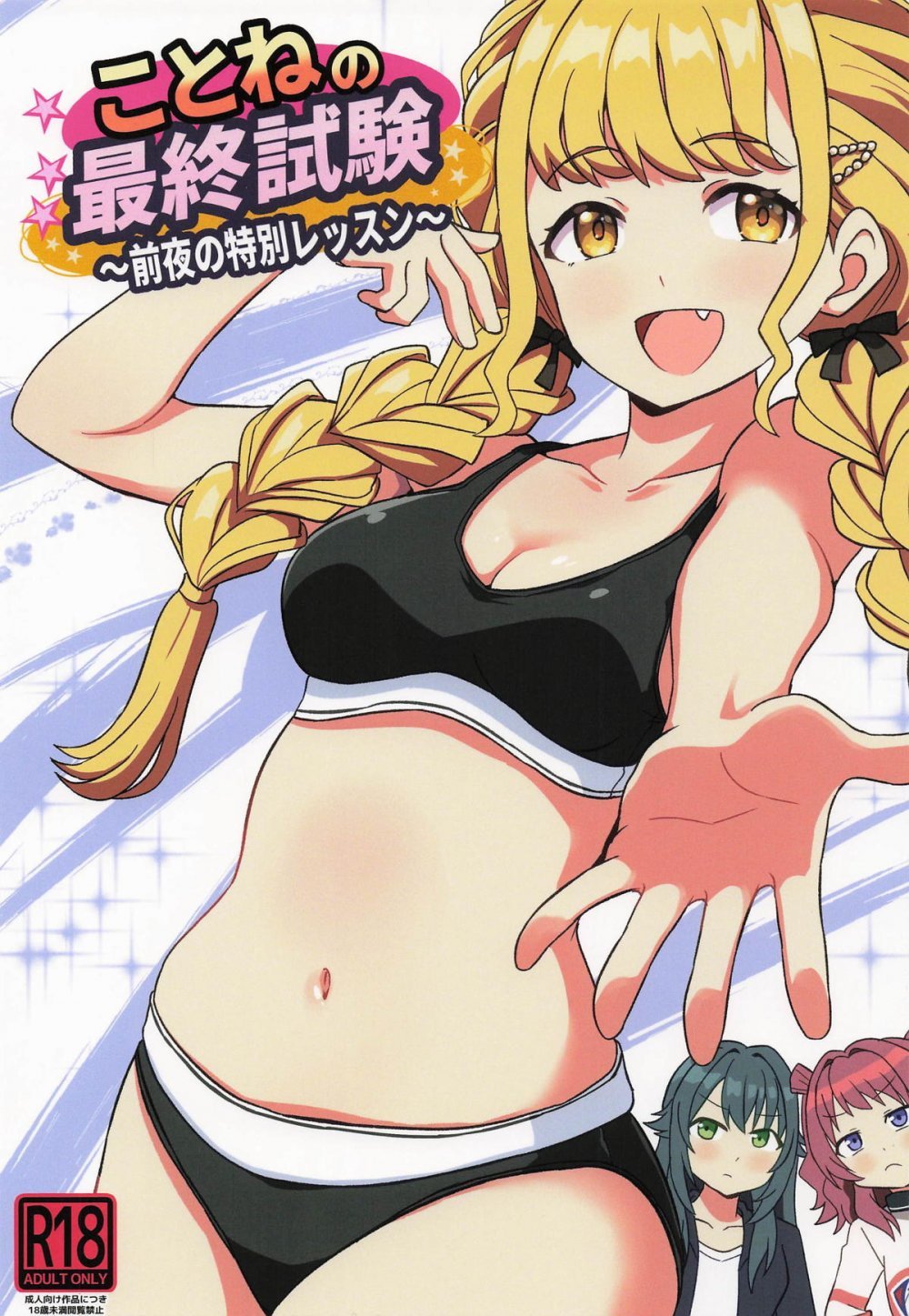 (学園スターフェスティバル03) [ぽんずの雫 (ぽんず・るい)] ことねの最終試験～前夜の特別レッスン～ (学園アイドルマスター)