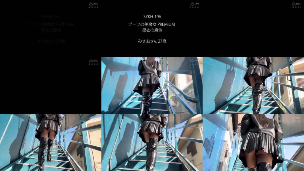 +++ [FHD] SYKH-196 ブーツの美魔女PREMIUM 黒衣の魔性 みさおさん27歳 小栗操