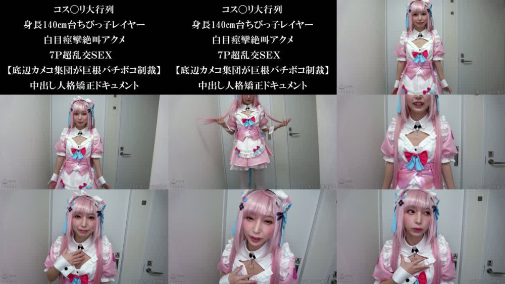 +++ [FHD] NCYF-054 コス〇リ大行列 身長140cm台ちびっ子レイヤー 白目痙攣絶叫アクメ7P超乱交SEX 【底辺カメコ集団が巨根バチボコ制裁】中出し人格矯正ドキュメント
