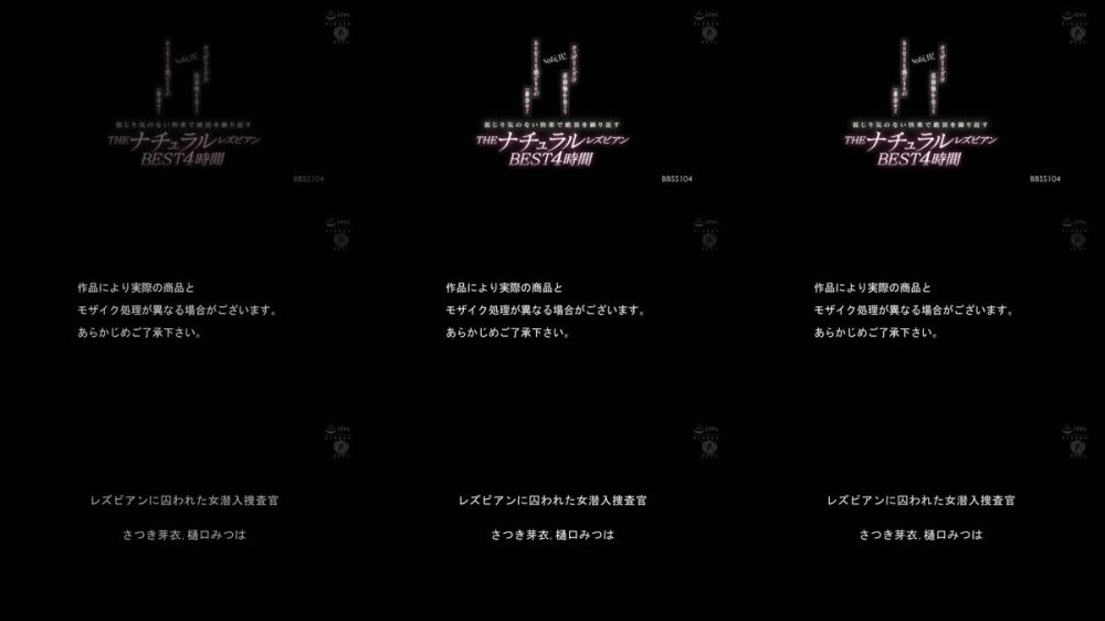 +++ [FHD] BBSS-104 No玩具！やっぱりレズは直接触れ合ってぬくもりを感じるのが一番幸せ！混じり気のない快楽で絶頂を繰り返すTHEナチュラルレズビアンBEST4時間