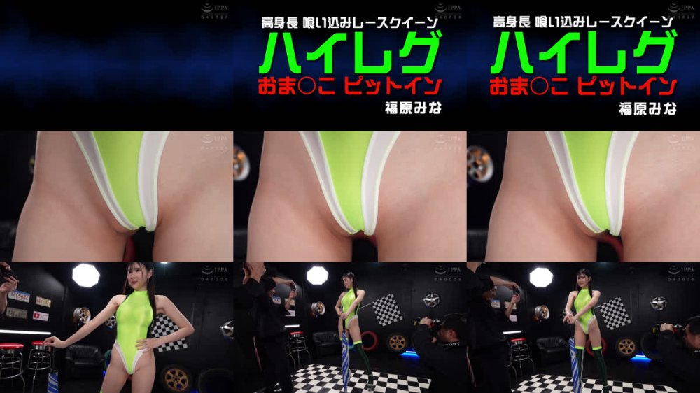 +++ [FHD] FSTU-032 高身長喰い込みレースクイーン ハイレグおま〇こピットイン 福原みな