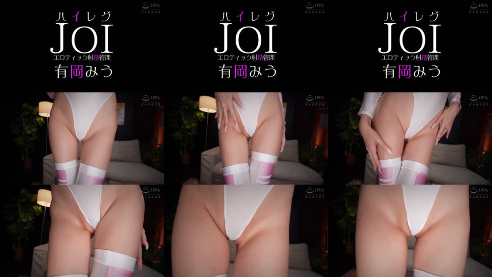 +++ [FHD] FSTU-031 ハイレグJOI エロティック射精管理 有岡みう