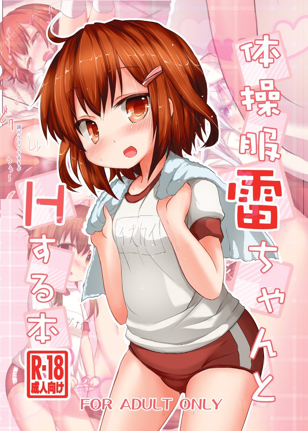 (同人誌) [いにゅ小屋 (いにゅっち)] 体操服雷ちゃんとHする本 (艦隊これくしょん -艦これ-) [DL版]