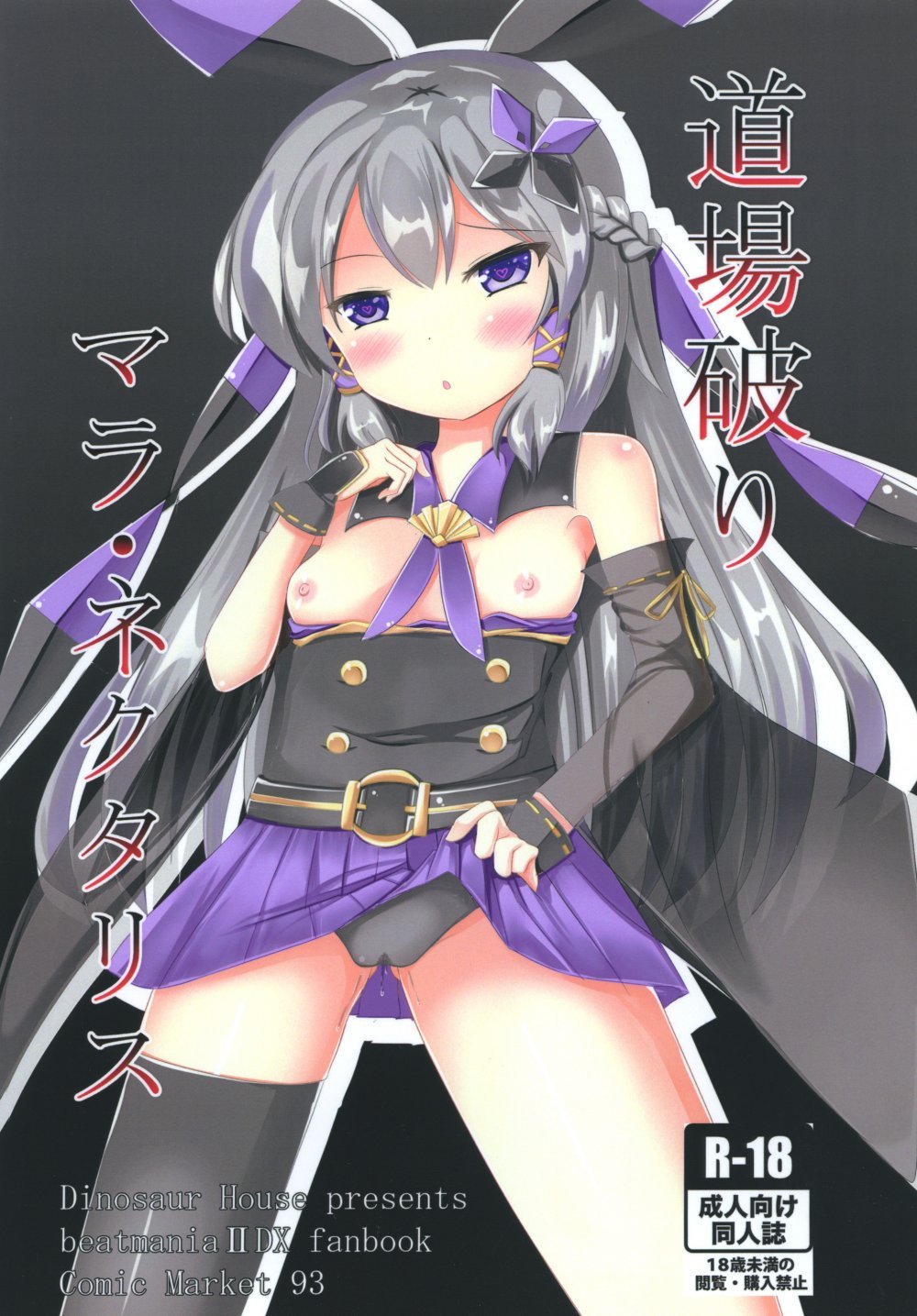 (同人誌) [だいなそ～ハウス (かいぢう)] 道場破りマラ・ネクタリス (beatmania IIDX) [DL版]