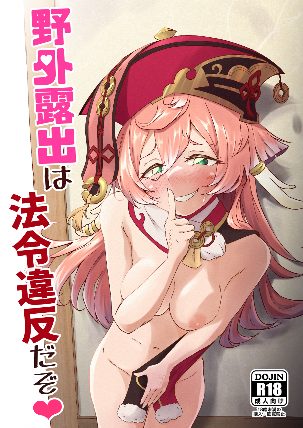 (同人誌) [ぱらゐそ祭具 (ぷっか)] 野外露出は法令違反だぞ♥ (原神) [DL版]