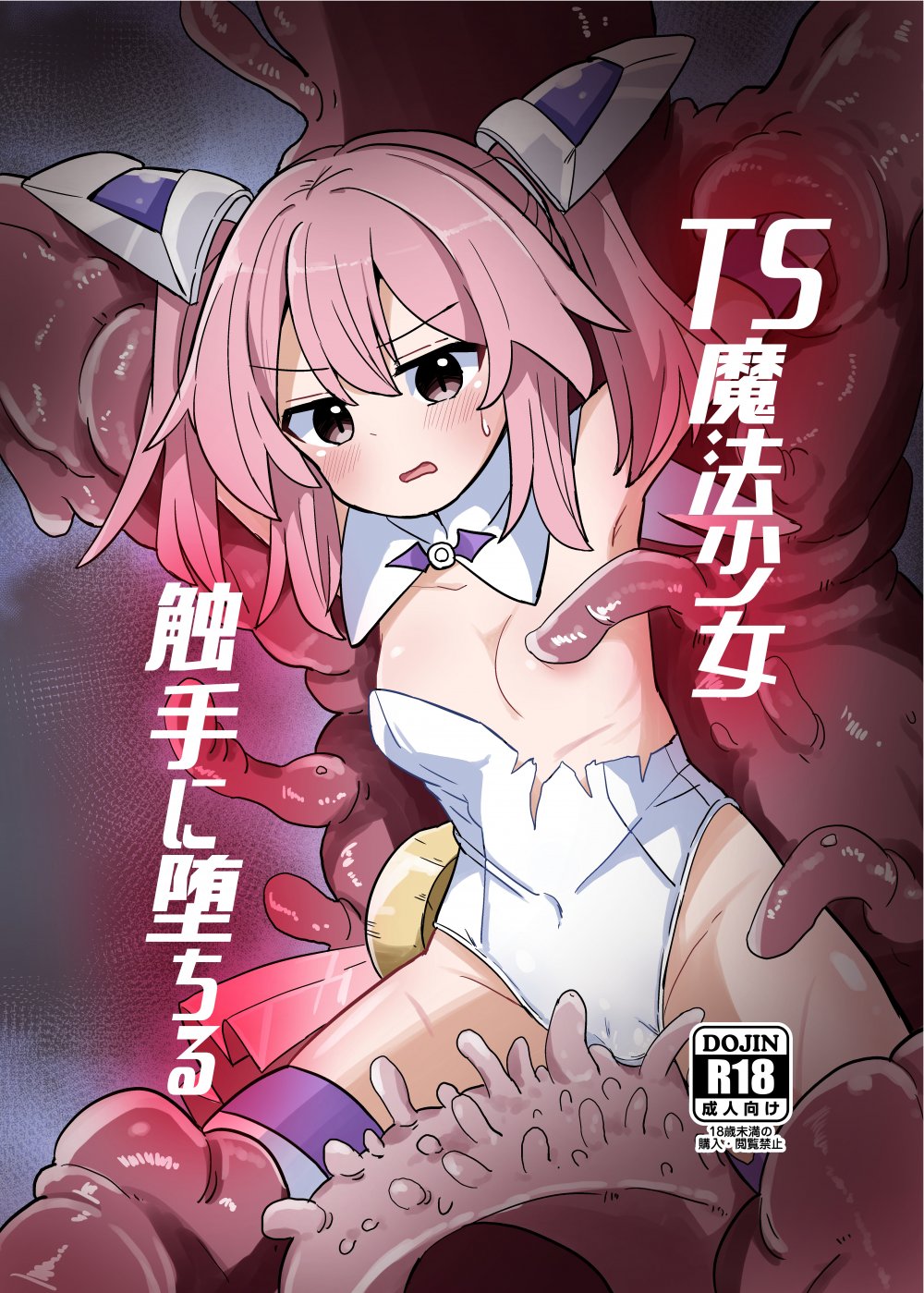 (同人誌) [さね野郎] TS魔法少女、触手に堕ちる (オリジナル) [DL版]