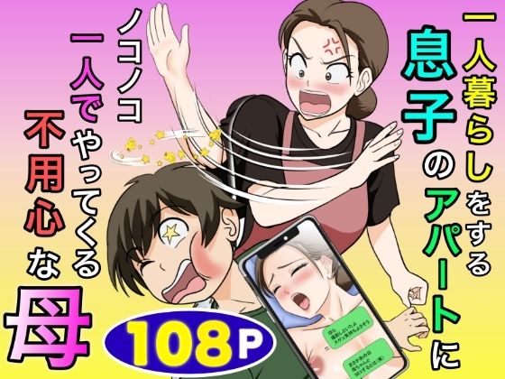 (同人誌) [ふわとろおぱんちゅケーキ] 一人暮らしをする息子のアパートにノコノコ一人でやってくる不用心な母 (オリジナル)