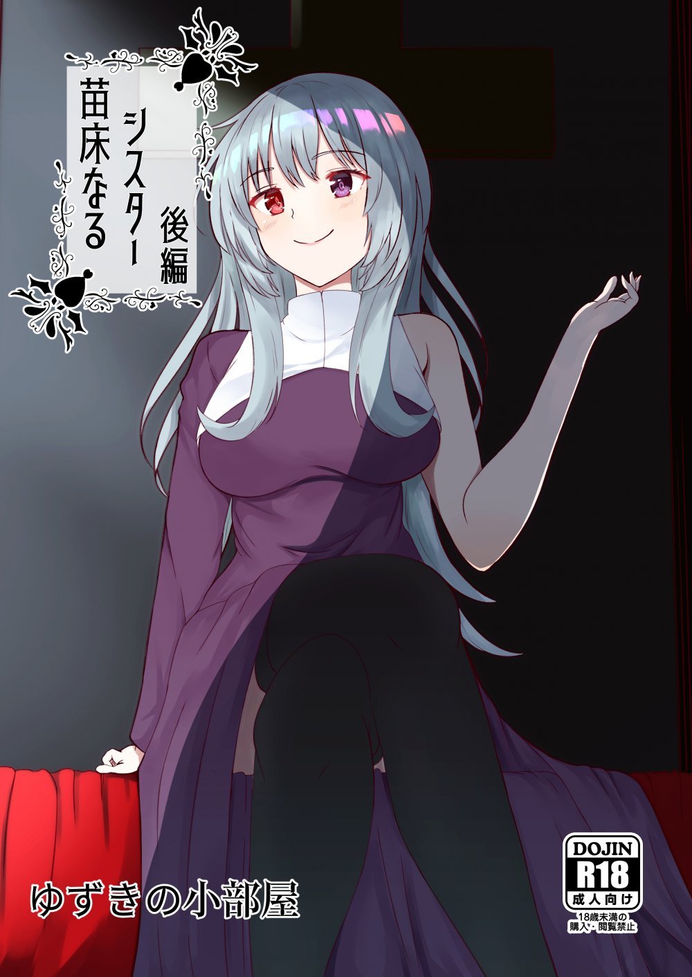 (同人誌) [ゆずきの小部屋] 苗床なるシスター後編 (オリジナル)