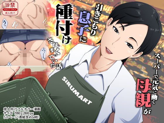 (同人誌) [橙式部] スーパーで元気に働く母親が引きこもり息子に種付けされまくっていた話 (オリジナル)
