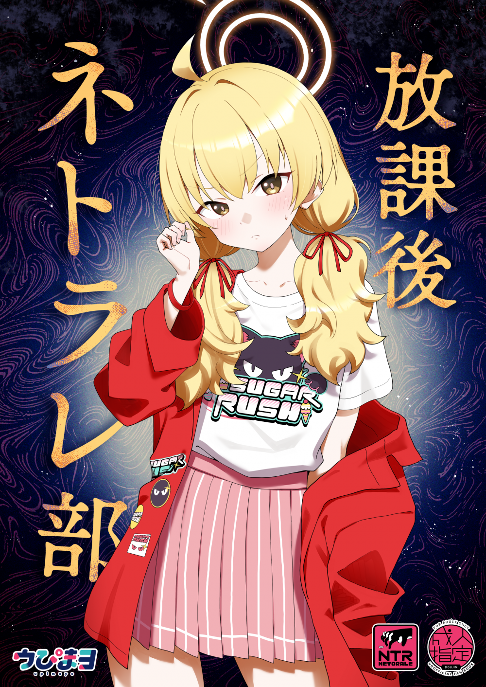 (同人誌) [Afterglow (ウぴまヨ)] 放課後ネトラレ部 (ブルーアーカイブ) [DL版]