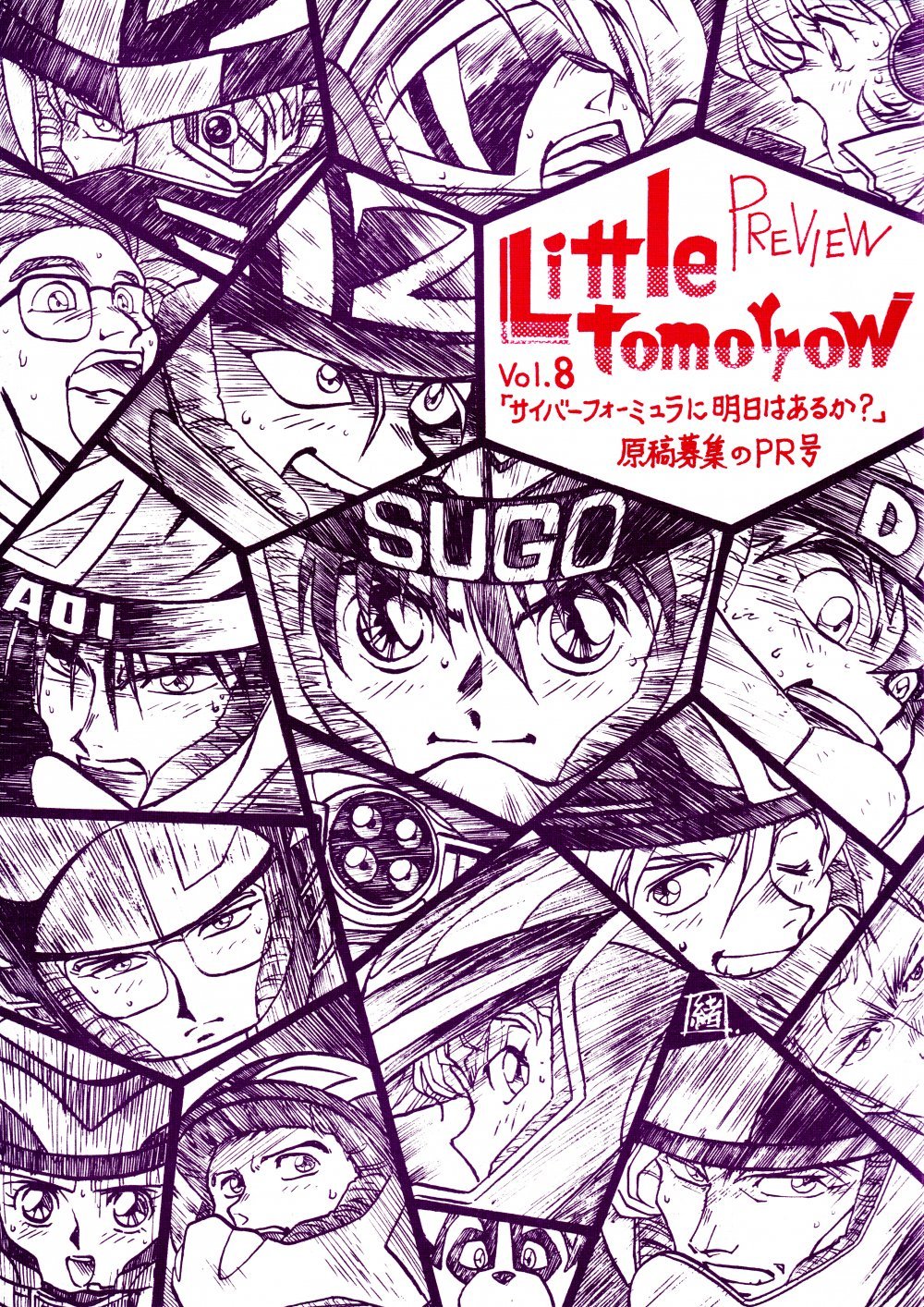 (C42) [ばいぶる (緒方賢美)] Little tomorrow PREVIEW Vol.8 「サイバーフォーミュラに明日はあるか？」原稿募集のPR号 (新世紀GPXサイバーフォーミュラ)