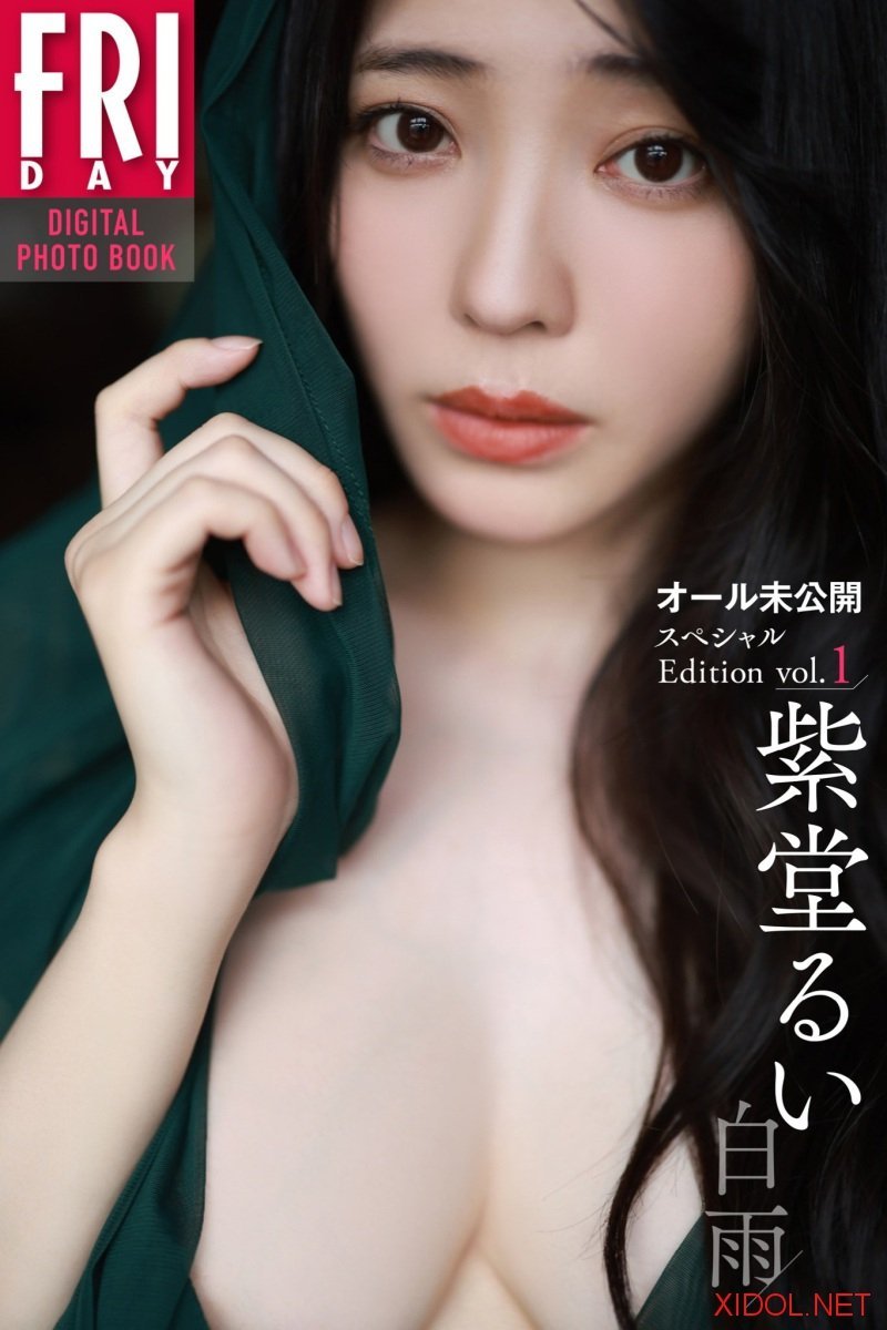 FRIDAYデジタル写真集 紫堂るい 白雨 オール未公開スペシャルEdition vol.1