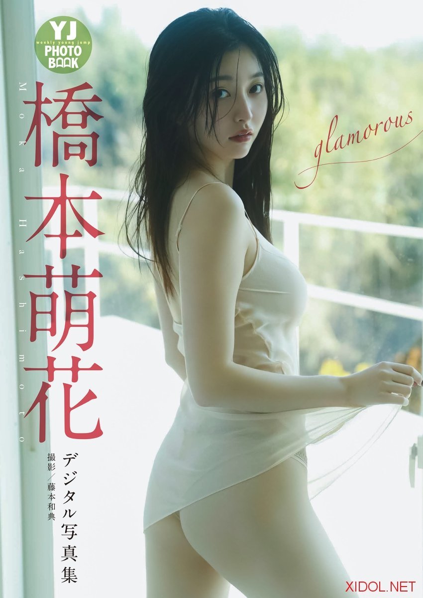 [Photobook]【デジタル限定 YJ PHOTO BOOK】橋本萌花写真集「glamorous」
