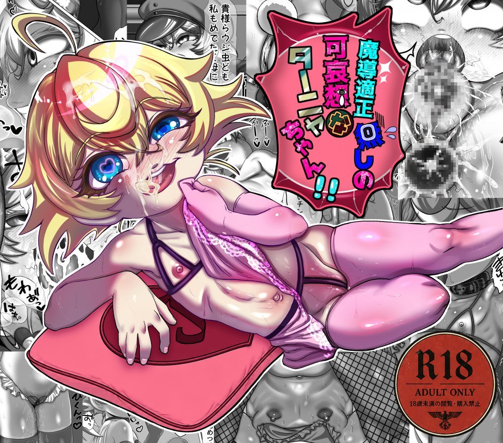 (同人誌) [バーンティッシュセラミータ] 魔導適正無しの可哀想なターニャちゃん!! (オリジナル)