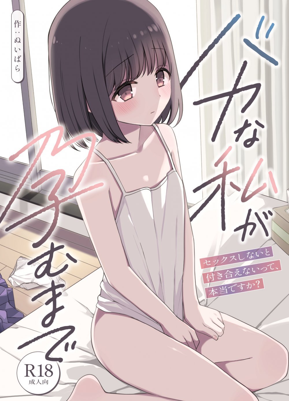 (同人誌) [ねちょすけ (ぬいばら)] バカな私が孕むまで セックスしないと付き合えないって、本当ですか？