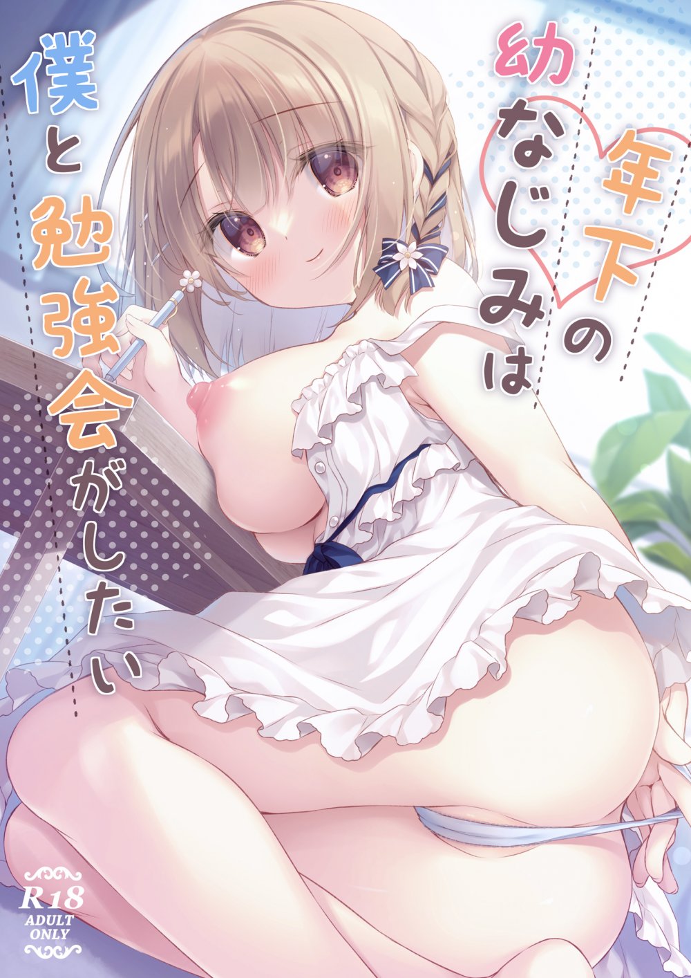 (同人誌) [Peach Candy (ゆき恵)] 年下の幼なじみは僕と勉強会がしたい (オリジナル) [DL版]