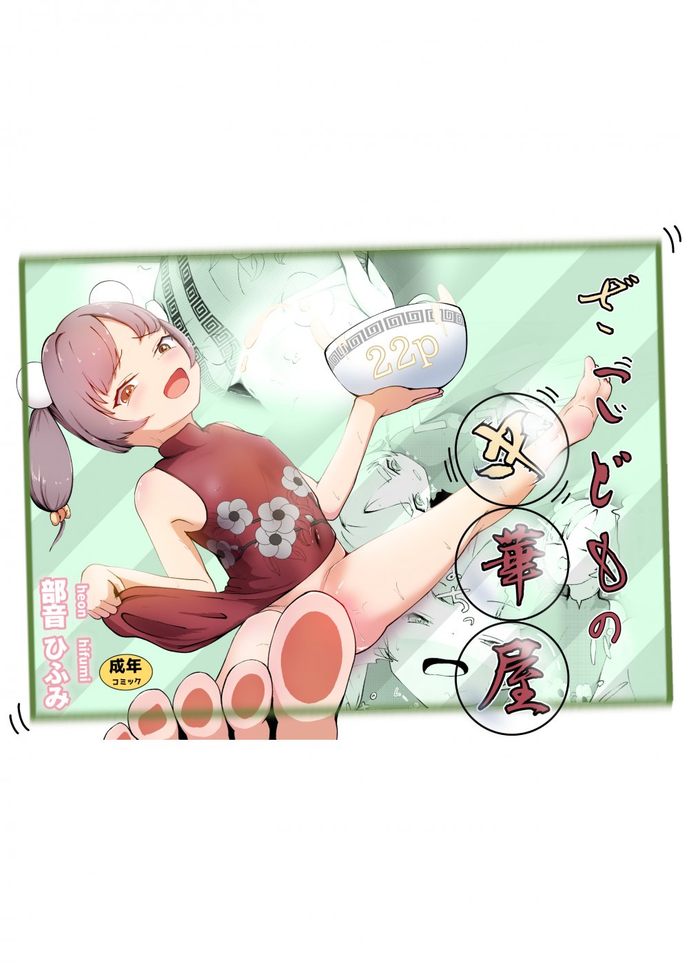 (同人誌) [平穏へ違和感 (部音ひふみ)] ざこどもの中華屋 (オリジナル)