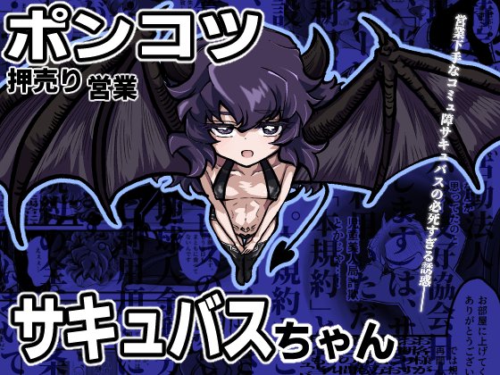(同人誌) [ストレンジ コケットリー (すとこけ)] ポンコツ押売り営業サキュバスちゃん (オリジナル)