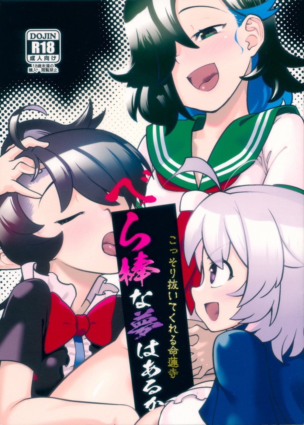 (紅楼夢21) [繁茂区 (力ゲヒト)] こっそり抜いてくれる命蓮寺 べら棒な夢はあるか (東方Project)