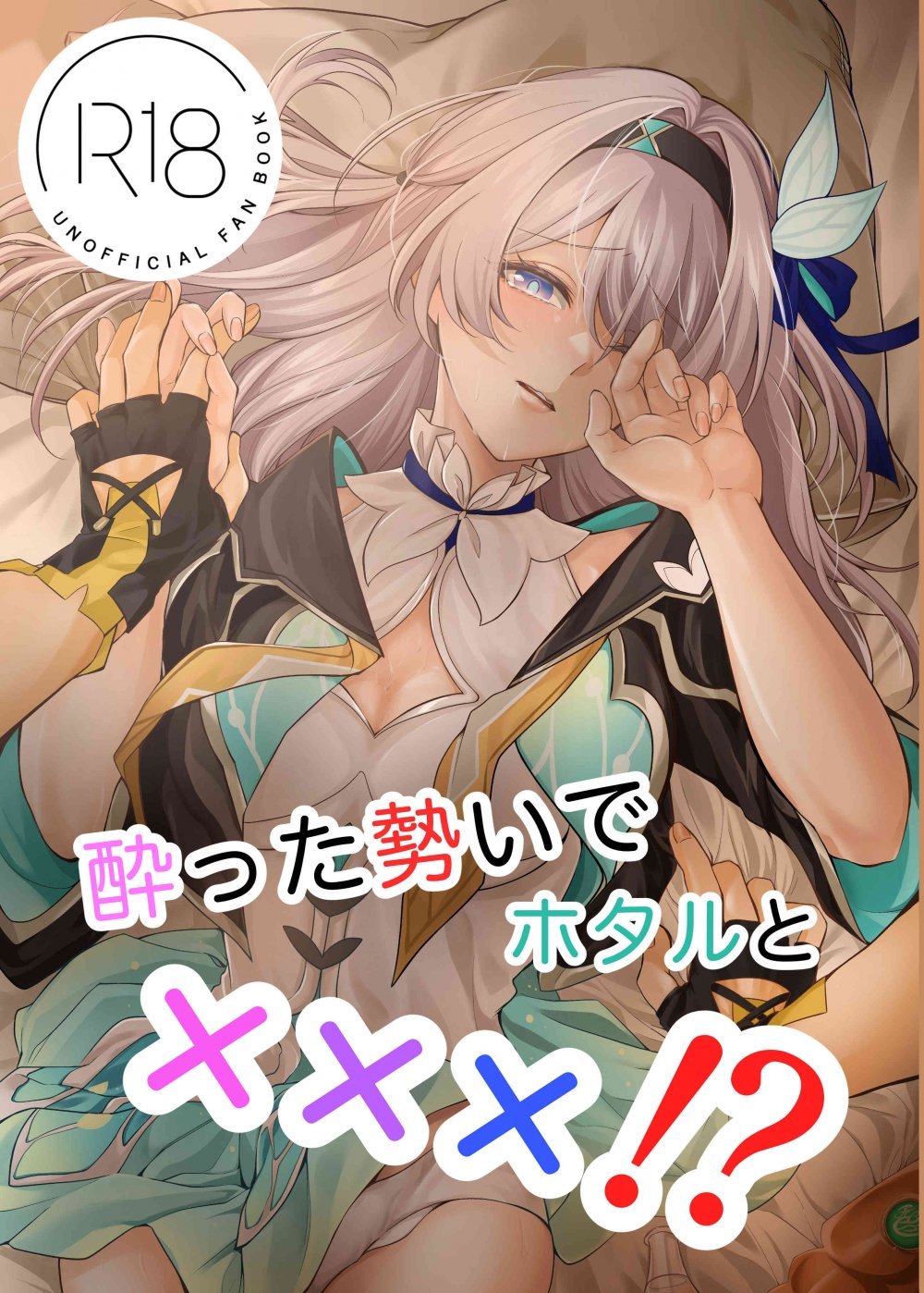 (C105) [SnowFlower (みゆら)] 酔った勢いでホタルと×××！？ (崩壊：スターレイル)