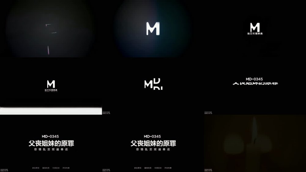 【AI增強】MD-0345父喪姐妹的原罪悲情亂交雙逼奉還沈娜娜露露