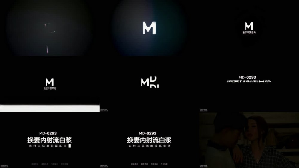 【AI增強】MD-0293換妻內射流白漿農村三兄弟的淫亂生活李蓉蓉蘇語棠