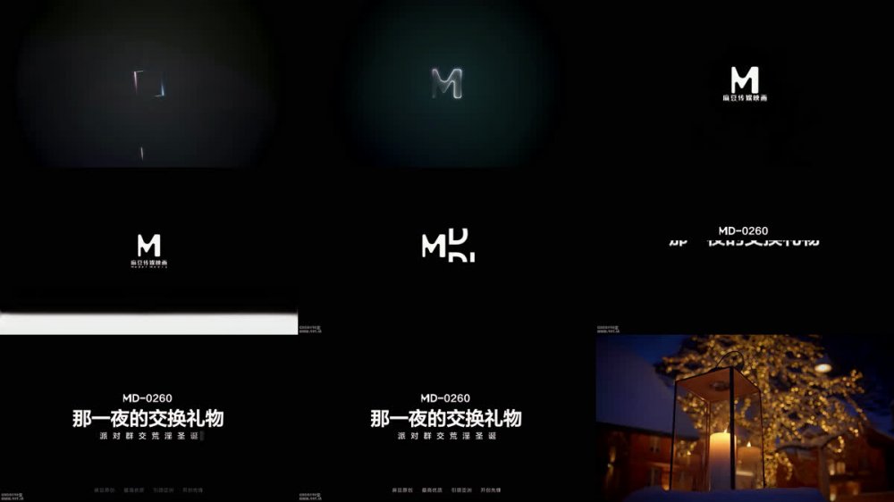 【AI增強】MD-0260那一夜的交換禮物派對群交荒淫聖誕艾鯉優娜雯雯