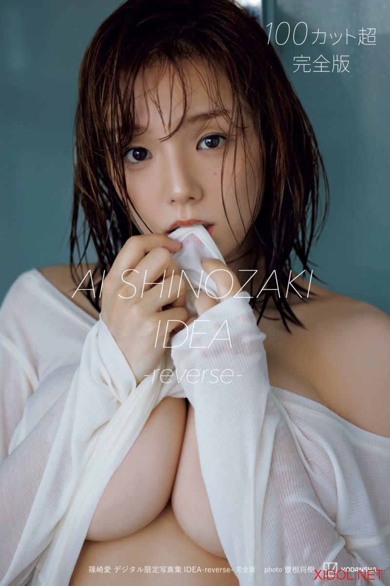[Photobook] 篠崎愛 デジタル限定写真集 IDEA-reverse- 完全版