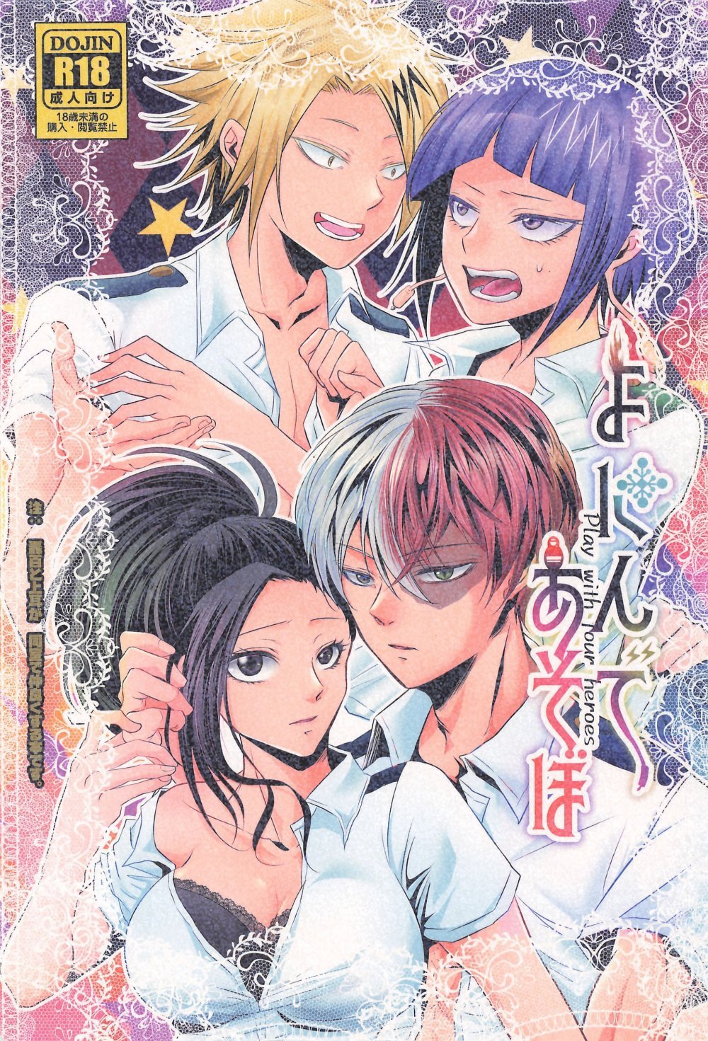 (OSAKA FES Oct.2021) [猫語屋 (蒼生)] よにんであそぼ (僕のヒーローアカデミア)