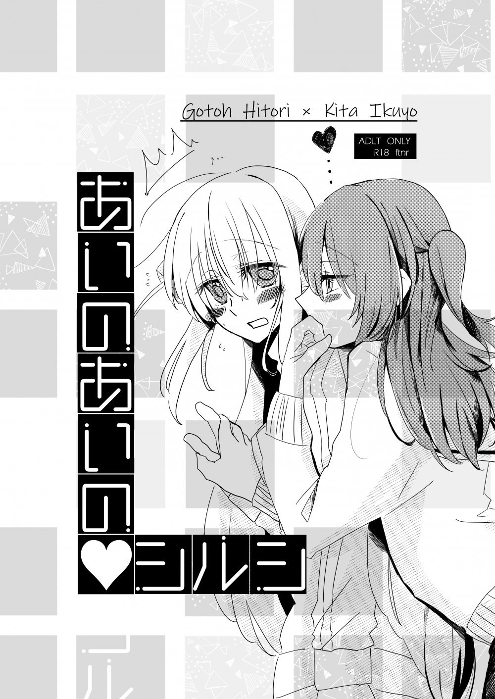 (同人誌) [ふらり。 (唯野あお)] あいのあいの♡シルシ (ぼっち・ざ・ろっく!) [DL版]