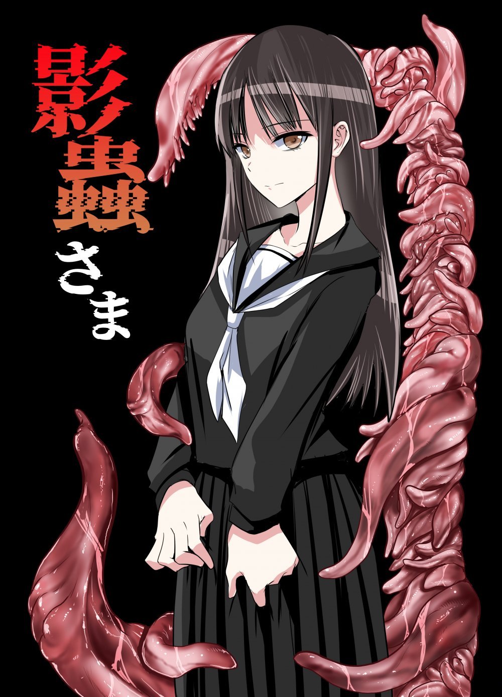 (同人誌) [アドレセンス丸] 影蟲さま (オリジナル)