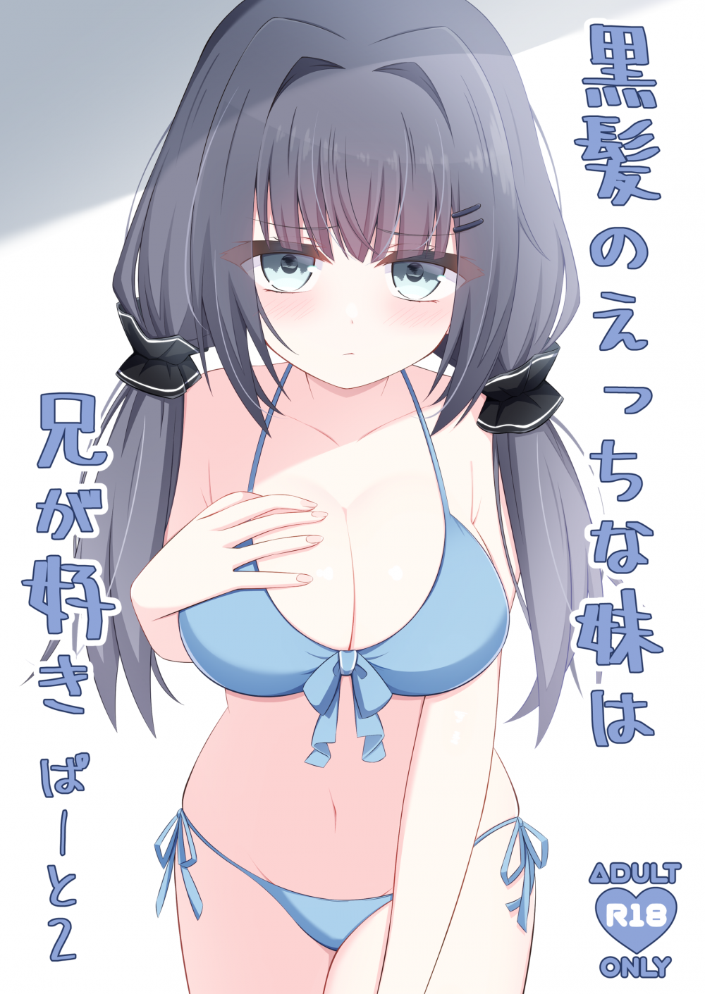 (同人誌) [Little Note (鈴梨れい)] 黒髪のえっちな妹は兄が好き ぱーと2 (オリジナル) [DL版]