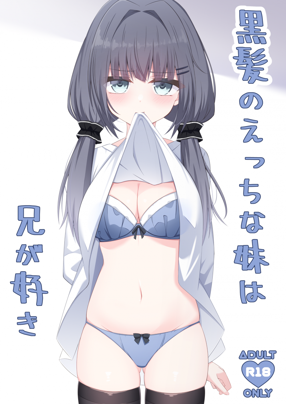 (同人誌) [Little Note (鈴梨れい)] 黒髪のえっちな妹は兄が好き (オリジナル) [DL版]