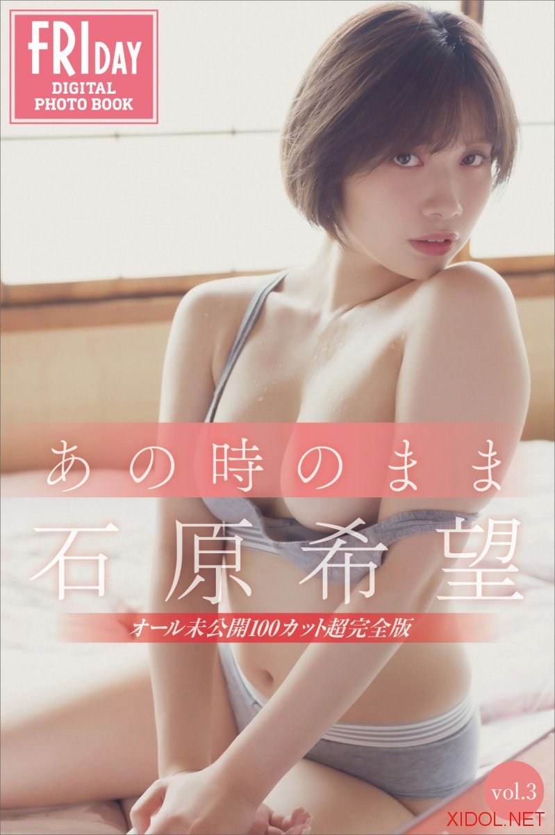 FRIDAYデジタル写真集 石原希望 あの時のまま vol.3 未公開100カット超完全版