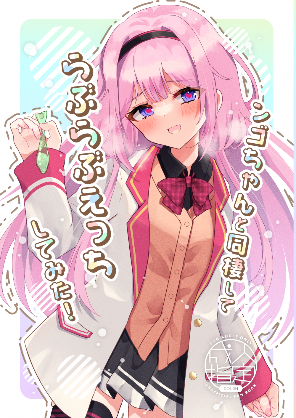 (同人誌) [はづきっと! (はづきんとん)] ンゴちゃんと同棲してらぶらぶえっちしてみた! (周央サンゴ) [DL版]