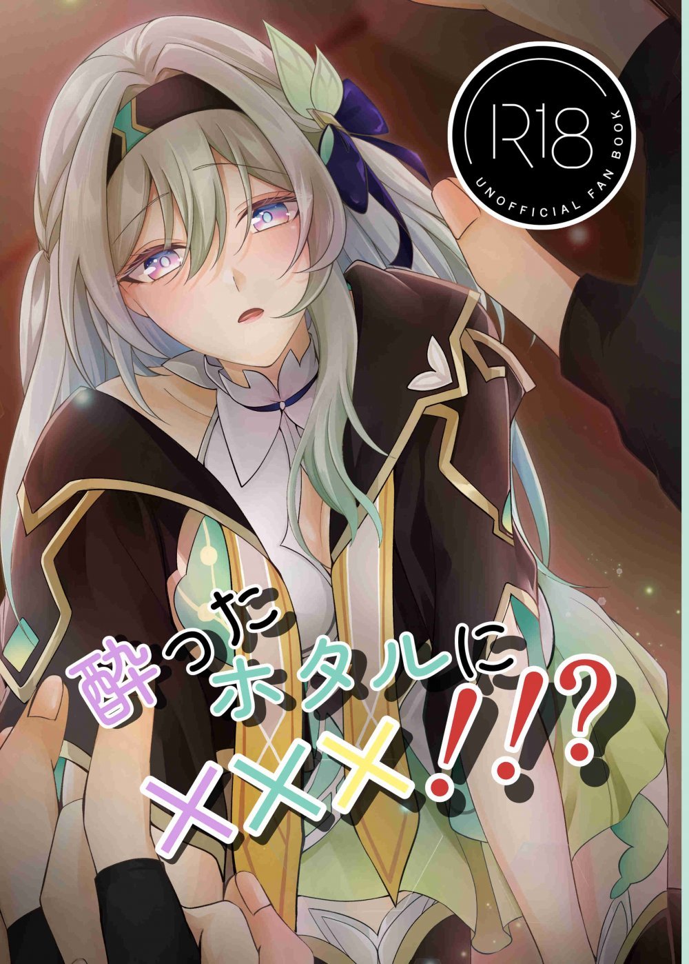 (C106) [SnowFlower (みゆら)] 酔ったホタルに×××!！？ (崩壊：スターレイル)