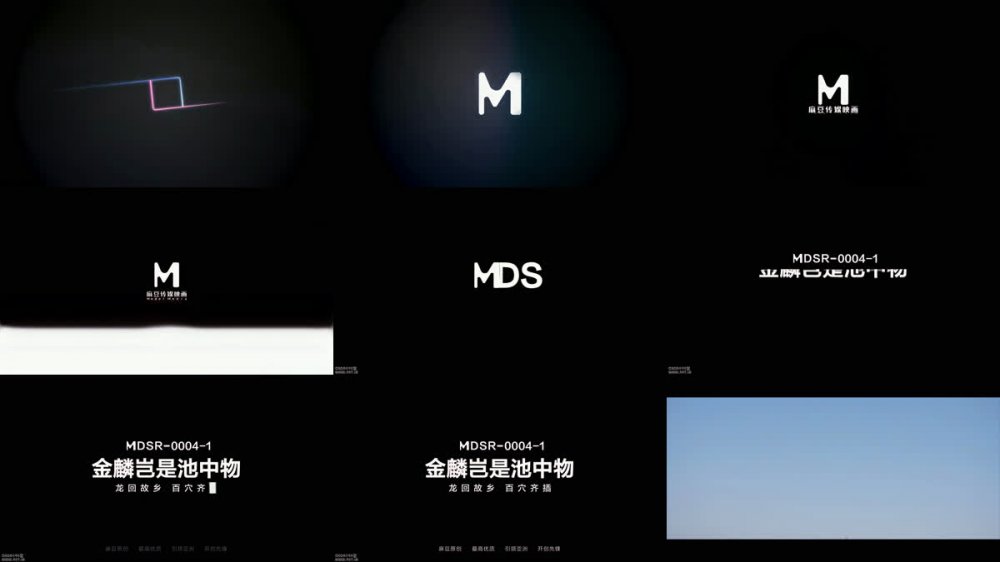 [AI強化] MDSR-0004-1 金麟不是池塘裡的生物，龍歸故鄉，百洞穿透雷小黑