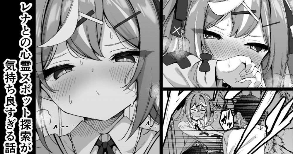 (同人誌) [円つくも] レナとの心霊スポット探索が気持ち良す (ブルーアーカイブ)