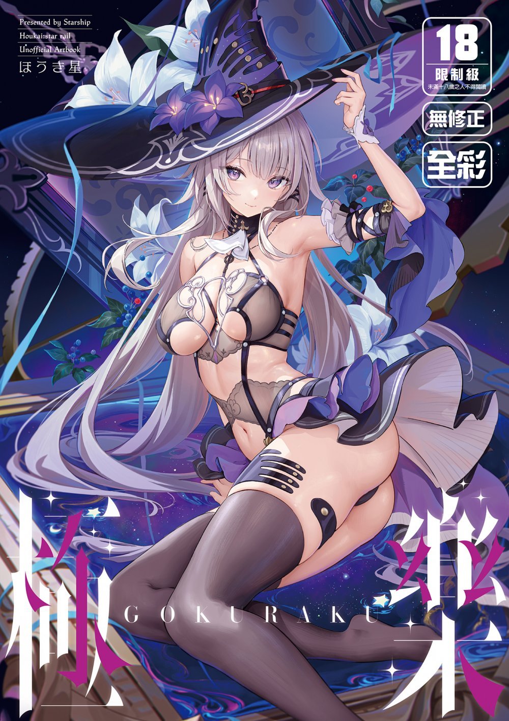 (C106) [Starship (ほうき星)] 極楽 (崩壊：スターレイル) [DL版]