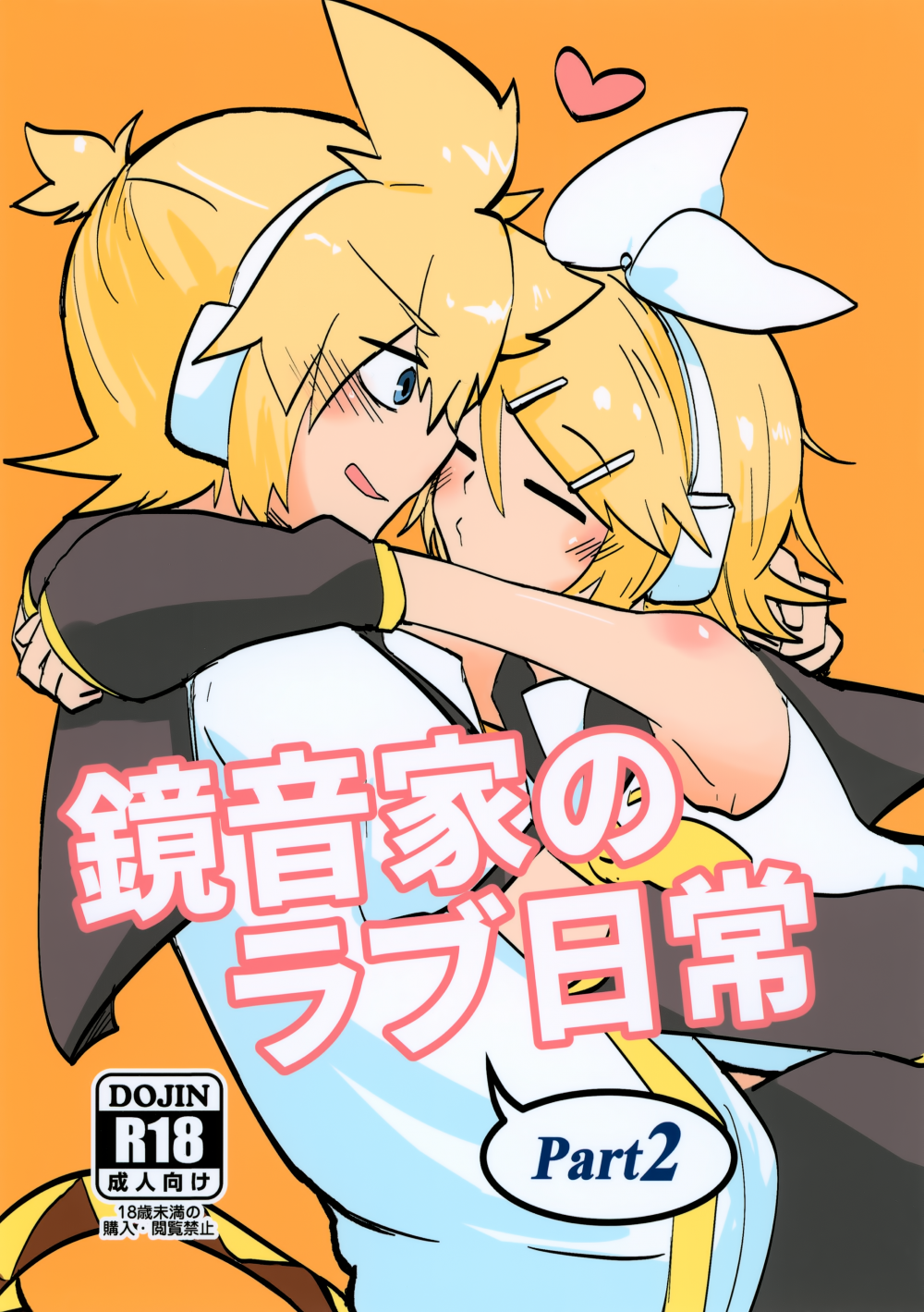 (同人誌) (鏡音星夜祭2024) [URA BOU (うら)] 鏡音家のラブ日常 2 (VOCALOID)