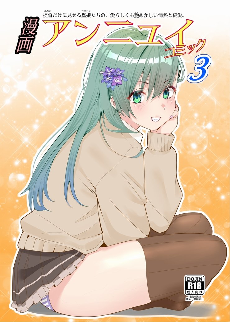 (同人誌) [七府 (櫻雷七)] 漫画アンニュイコミック3 (艦隊これくしょん -艦これ-) [DL版]