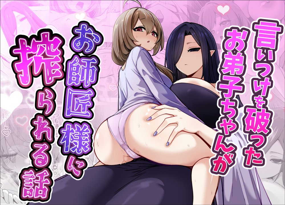 (同人誌) [箸置き (おてもと)] 言いつけを破ったお弟子ちゃんがお師匠様に搾られる話 (オリジナル)