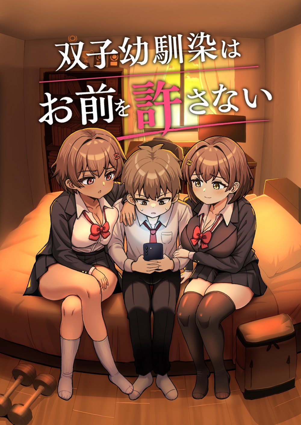 (同人誌) [えむお工房 (よねすけ)] 双子幼馴染はお前を許さない (オリジナル)