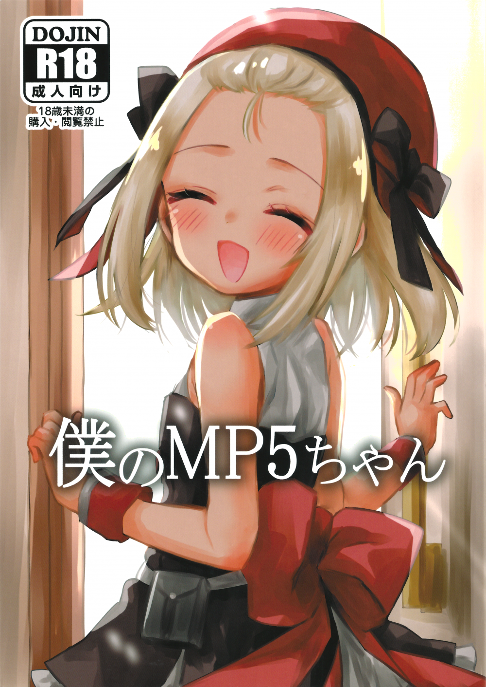 (C97) [ひやしてかためる (熊沢)] 僕のMP5ちゃん (ドールズフロントライン)