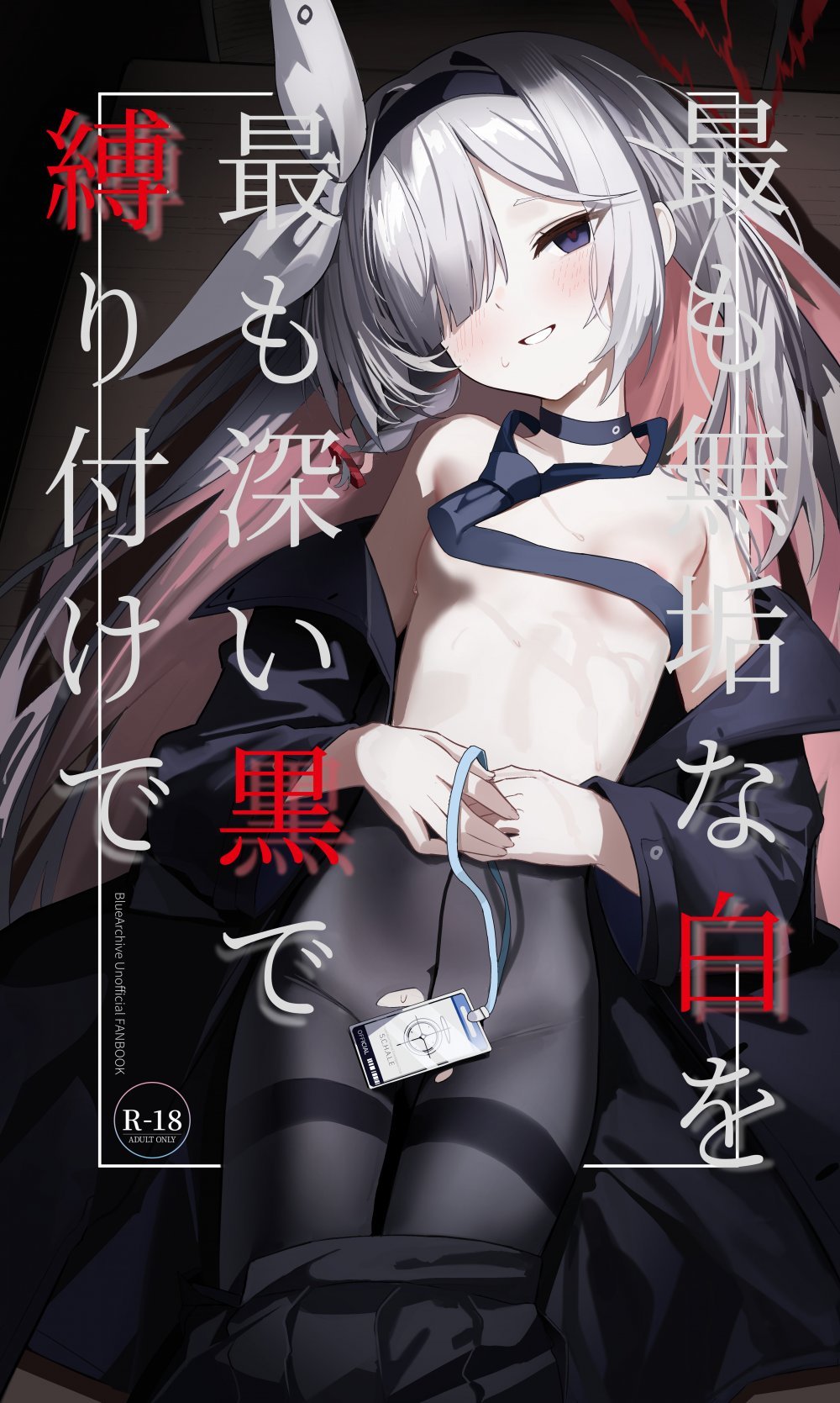 (同人誌) [愛をこめて (イブ)] 最も無垢な白を、最も深い黒で縛り付けて (ブルーアーカイブ) [DL版]